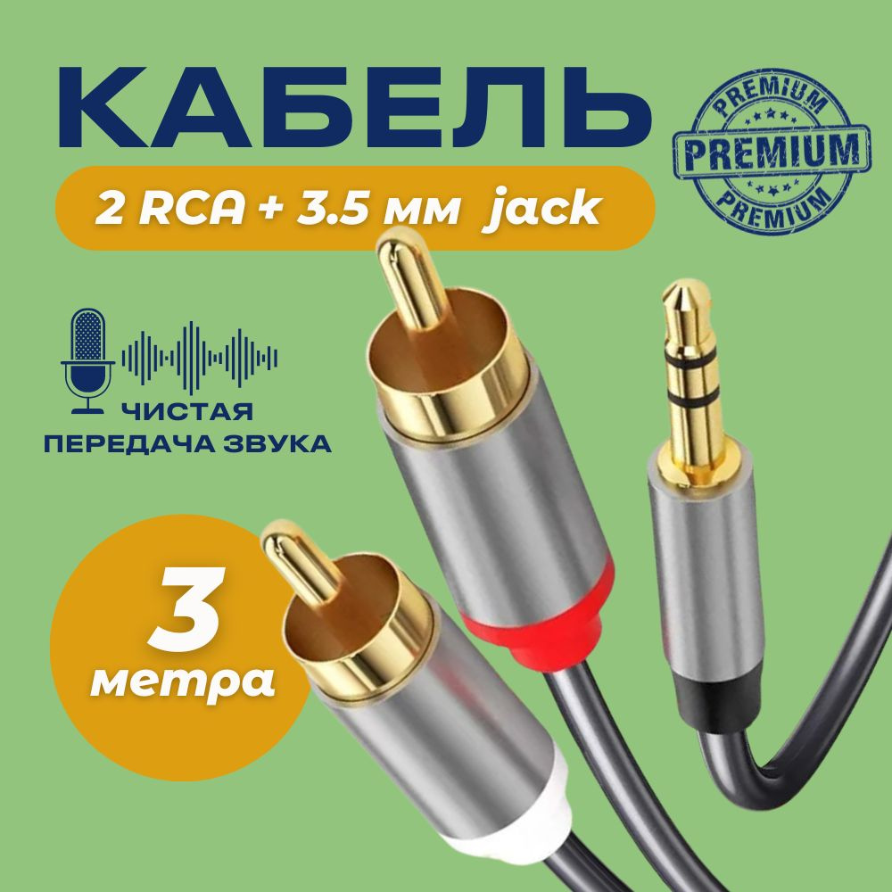 Аудио кабель Premium AUX тюльпаны 3.5мм RCA 2 (папа) - 3.5 Jack (папа) 3м  #1