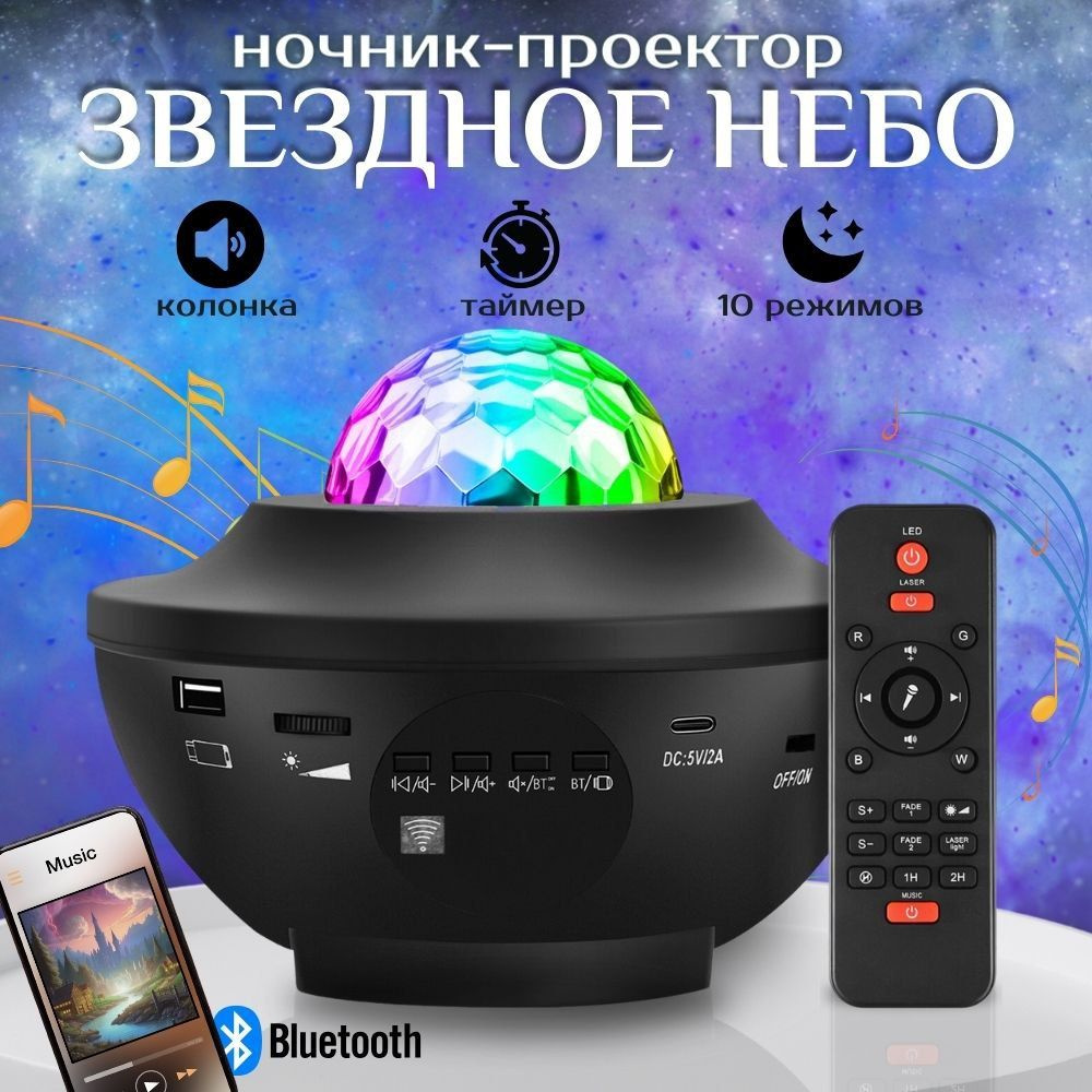 Проектор звездного неба с пультом, Bluetooth колонка и MP3 плеер, лазерный проектор, светильник ночник, черный