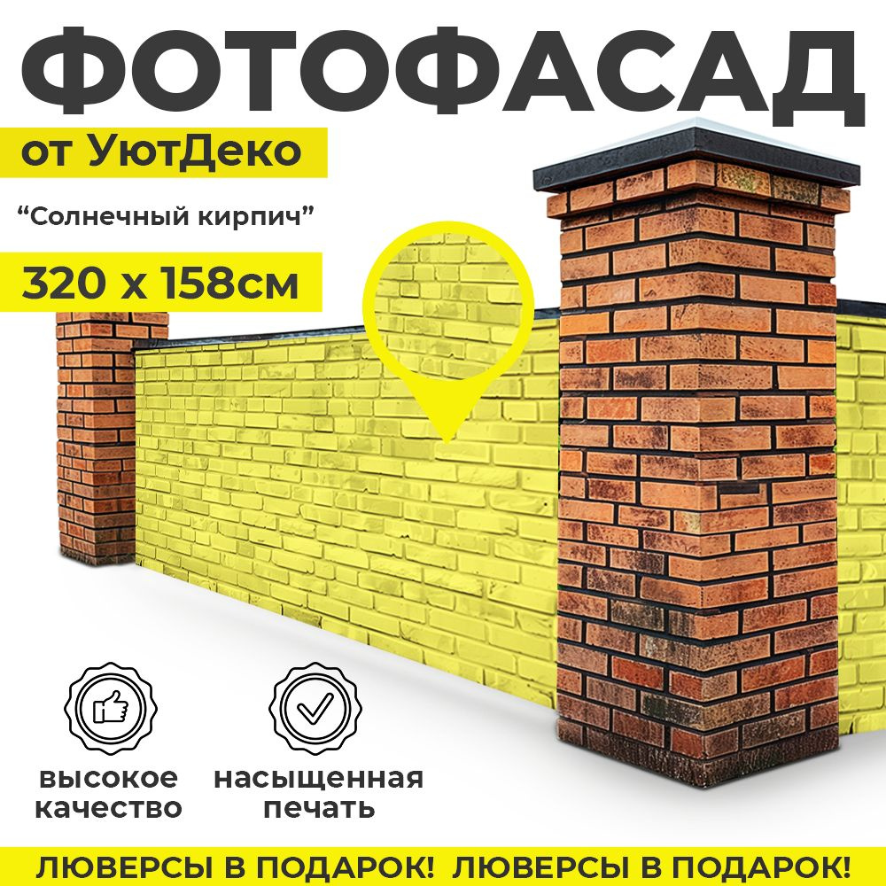 Фотофасад для забора и беседки "Фотосетка для забора" 320х158см УютДеко  #1