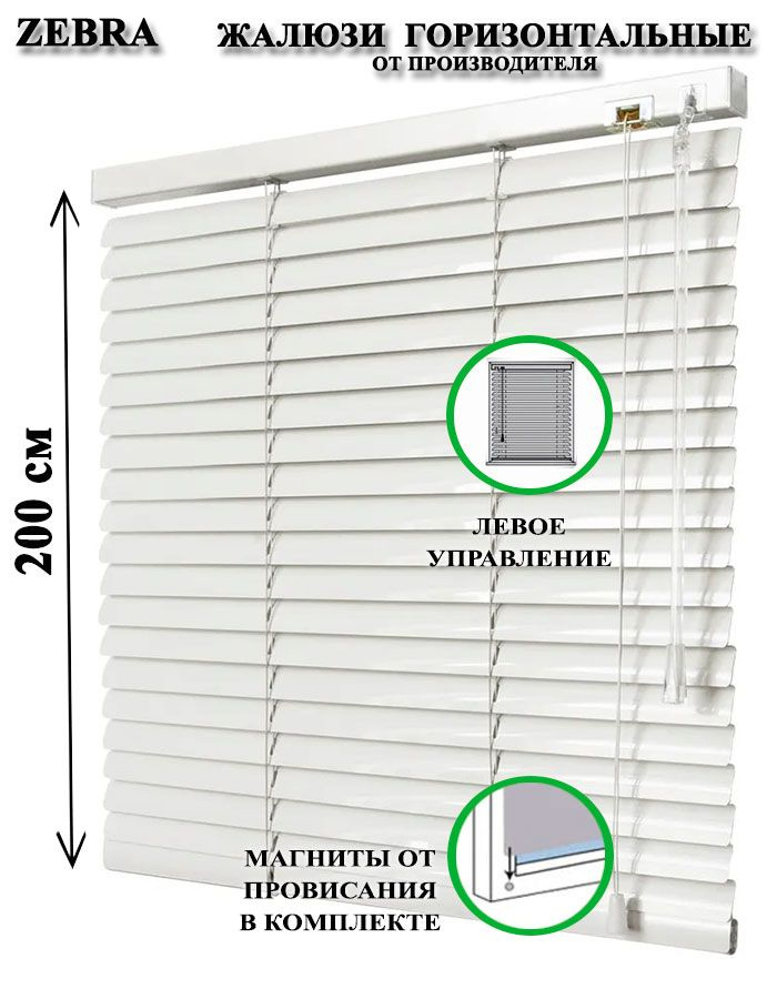 Жалюзи горизонтальные алюминиевые для окон и дверей, цвет белый 90-200см, управление ЛЕВОЕ  #1
