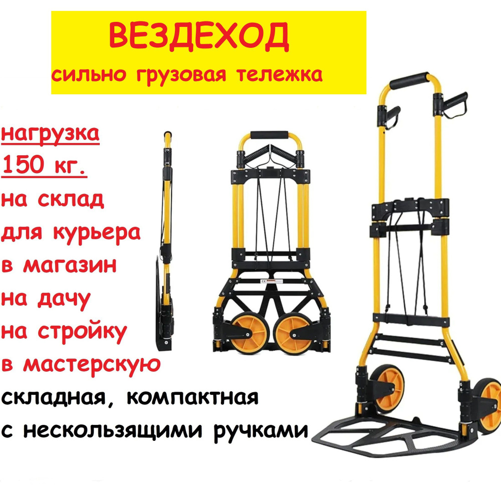 Тележка грузовая складная ВЕЗДЕХОД усиленная для курьеров грузоподъемность 150 кг. желтая  #1