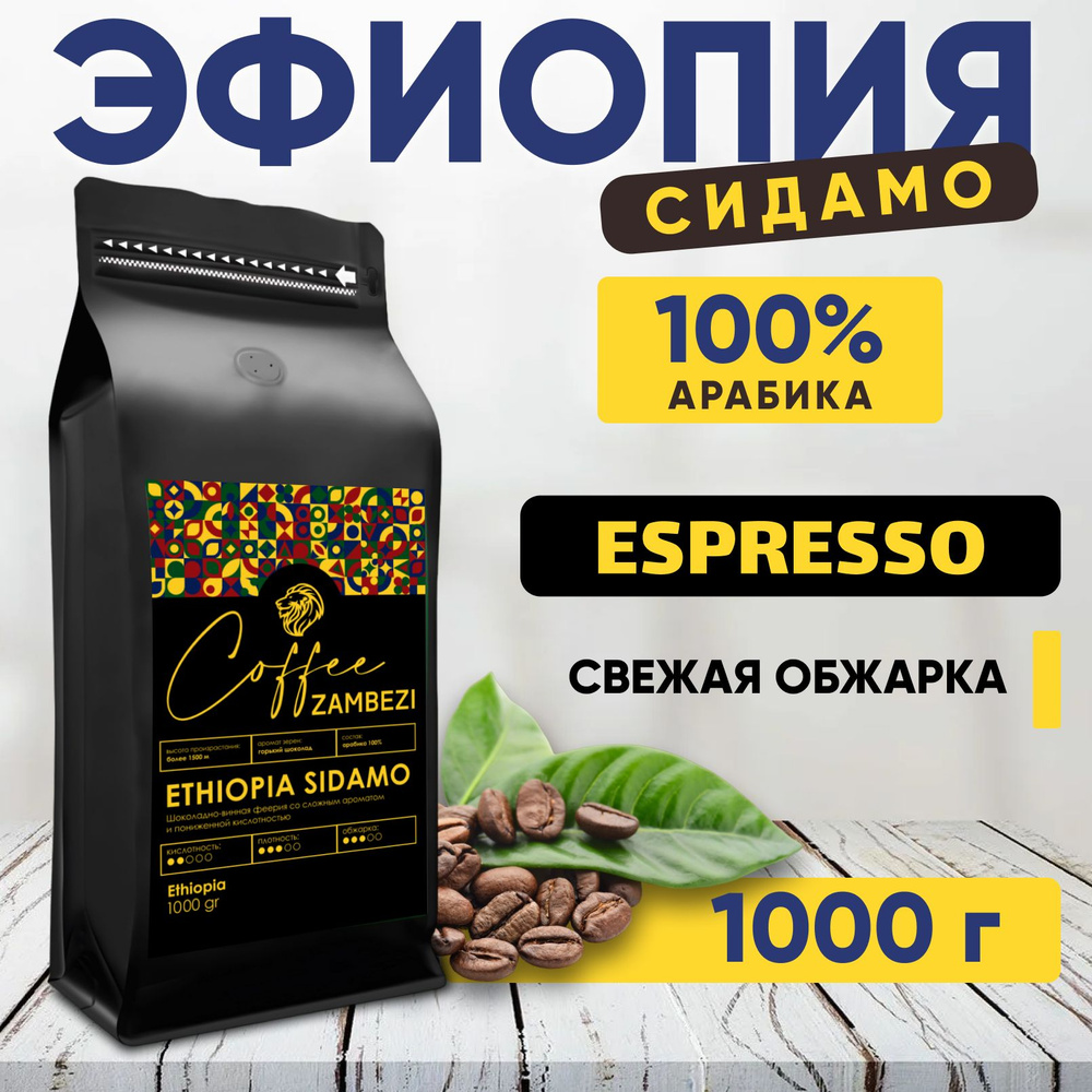 Эфиопия Сидамо Кофе в зернах, 100% арабика, 1000 г - 1 кг #1