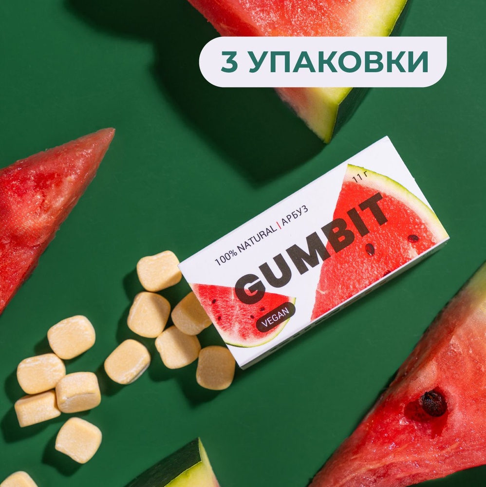 Натуральная жевательная резинка GUMBIT со вкусом Арбуз, 3 упаковки  #1