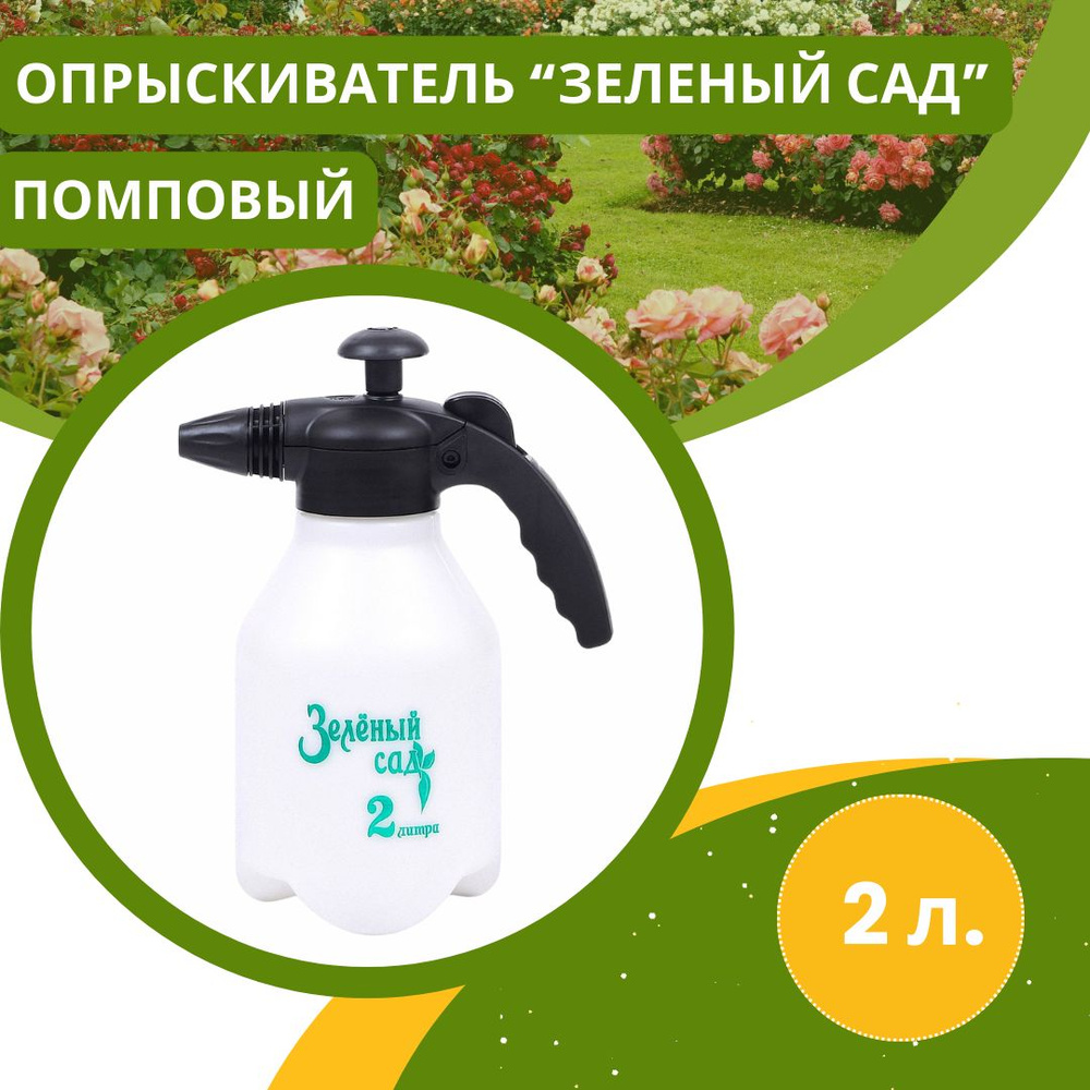 Пульверизатор помповый опрыскиватель Распылитель садовый Зеленый Сад 2 л  332768-00