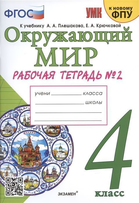 Соколова Н.А. - Ожающий мир 4 класс. Рабочая тетрадь № 2. К учебнику ...
