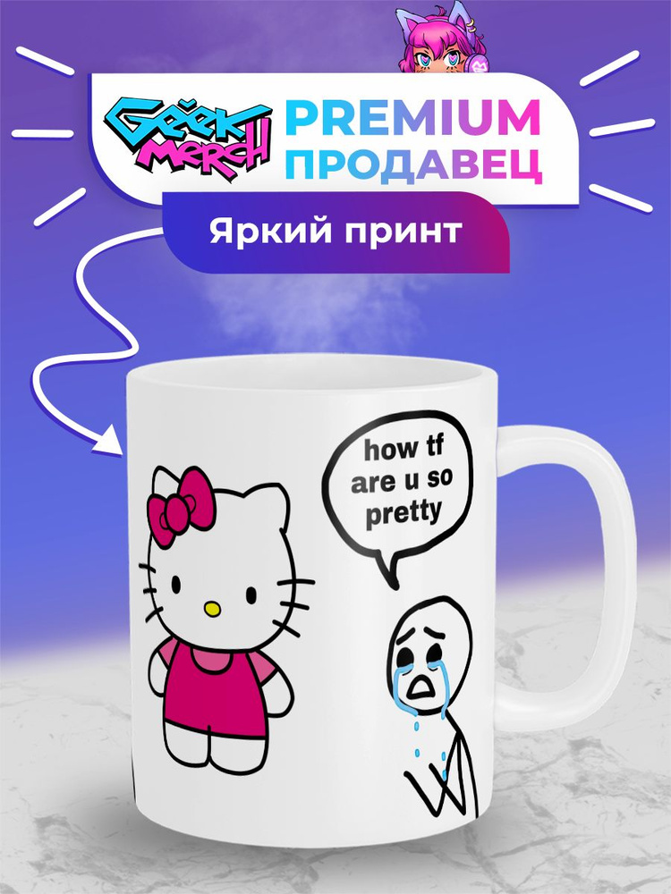 Кружка Hello Kitty how are u so pretty Хелло Китти Японщина #1