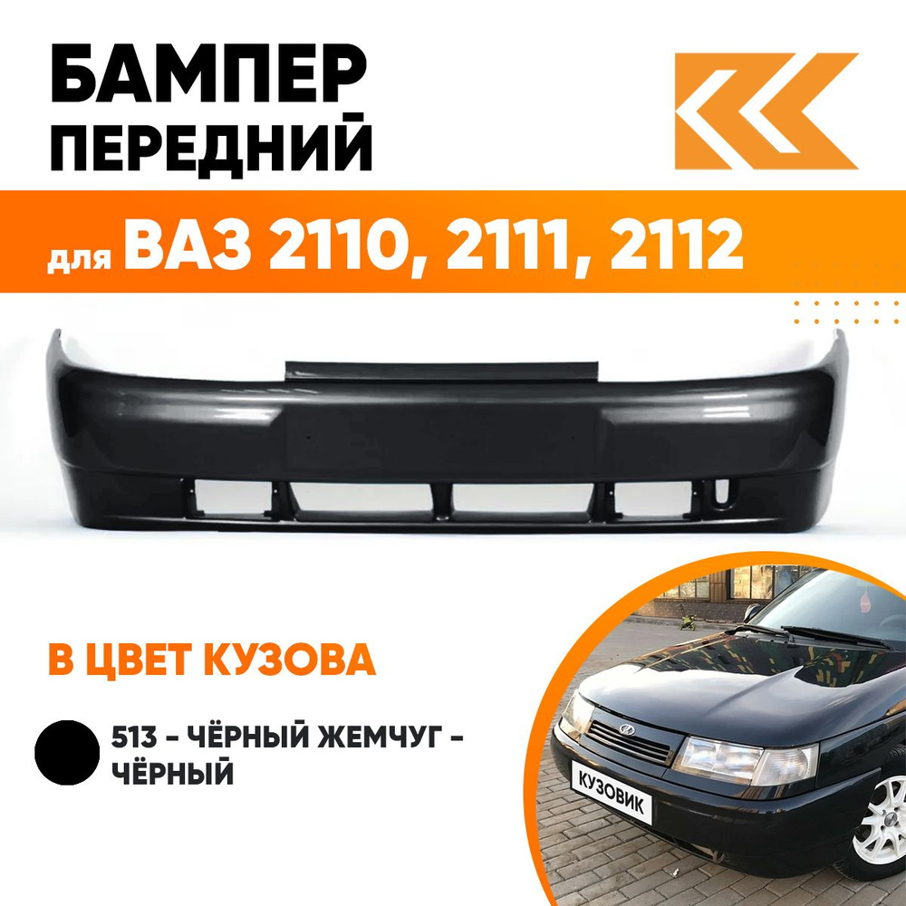 Бампер передний в цвет кузова для ВАЗ 2110 2111 2112 513 - Черный жемчуг - Черный #1