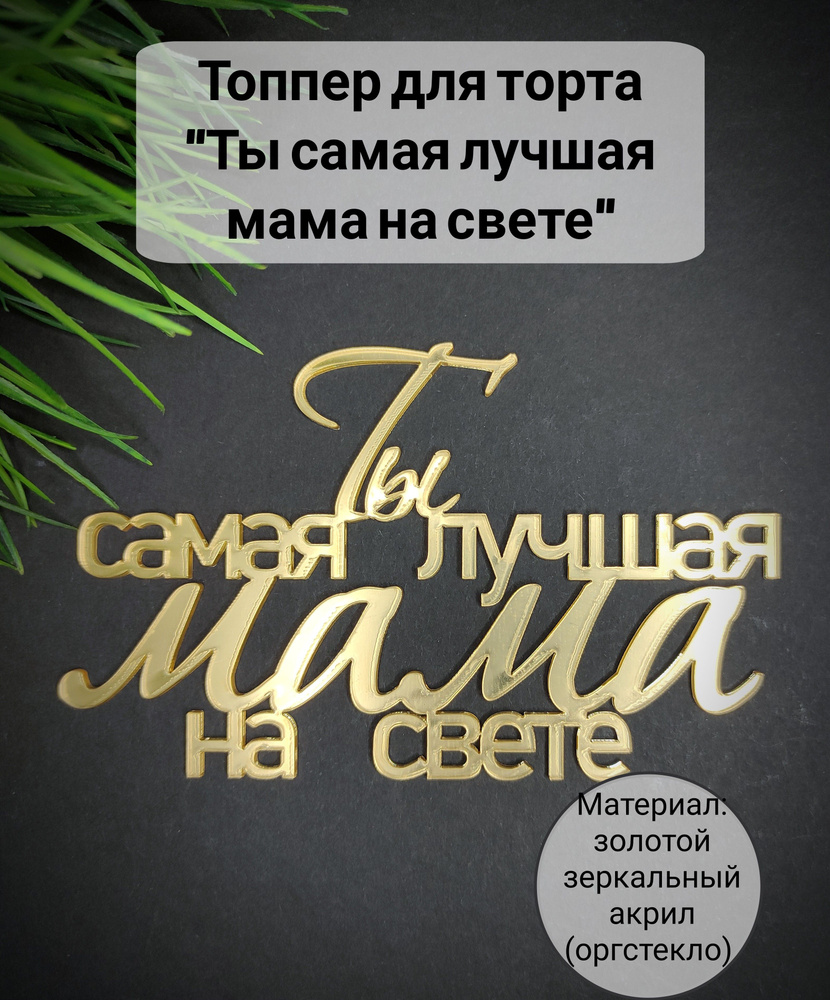 Топпер для торта "ты самая лучшая мама на свете", 1 шт, 1 уп.  #1