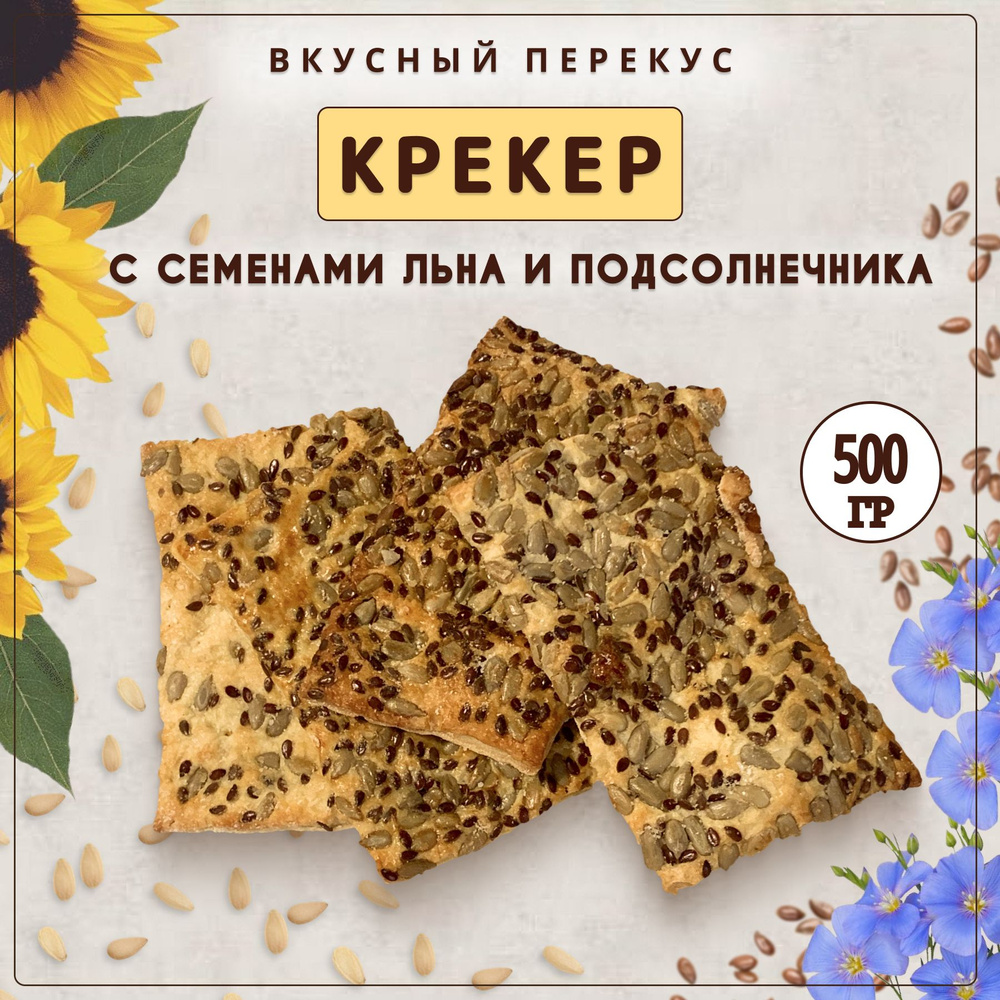 Печенье "Крекер с семенами", 0,5 кг - купить с доставкой по выгодным ...