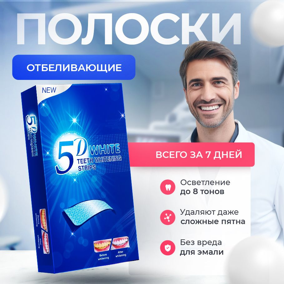 5D White Полоски для отбеливания зубов курс на 7 дней #1