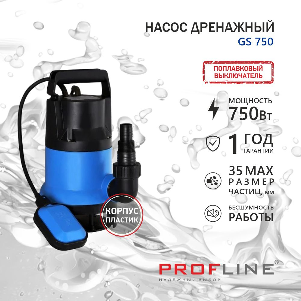 Насос дренажный PROFLINE GS 750 (пластик, 750вт, для грязной воды)