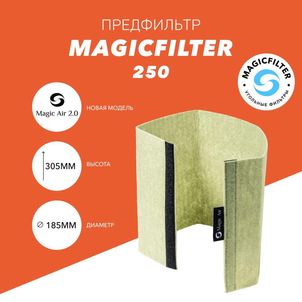 Предфильтр для угольного фильтра Magic Air 2.0 250/100 #1