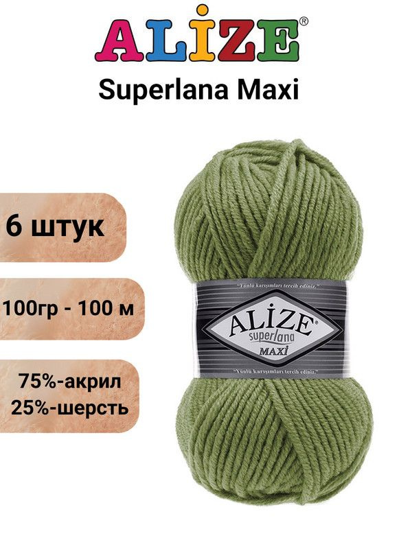 Пряжа для вязания Суперлана Макси Ализе 620 оливковый /6 штук (75% акрил, 25% шерсть, 100 гр, 100 м ) #1