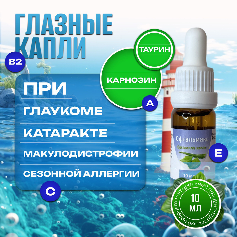 Офтальмакс глазные капли с карнозином для восстановления зрения ...