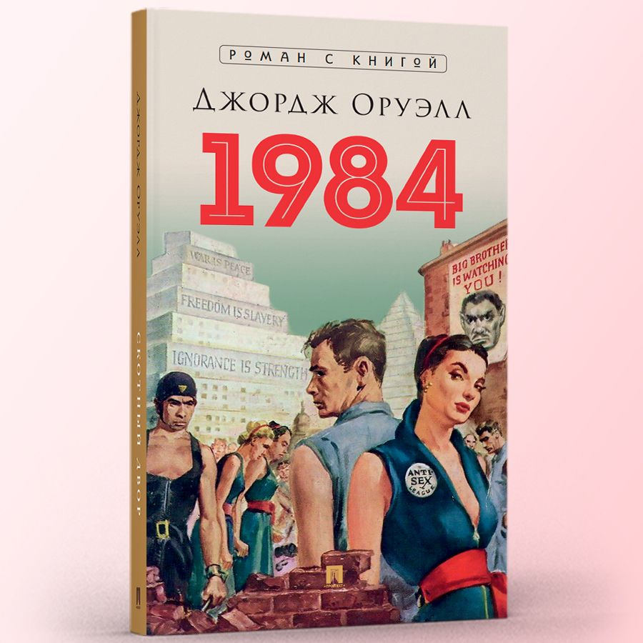 Книга 1984 Джордж Оруэлл Роман С иллюстрациями. Серия 