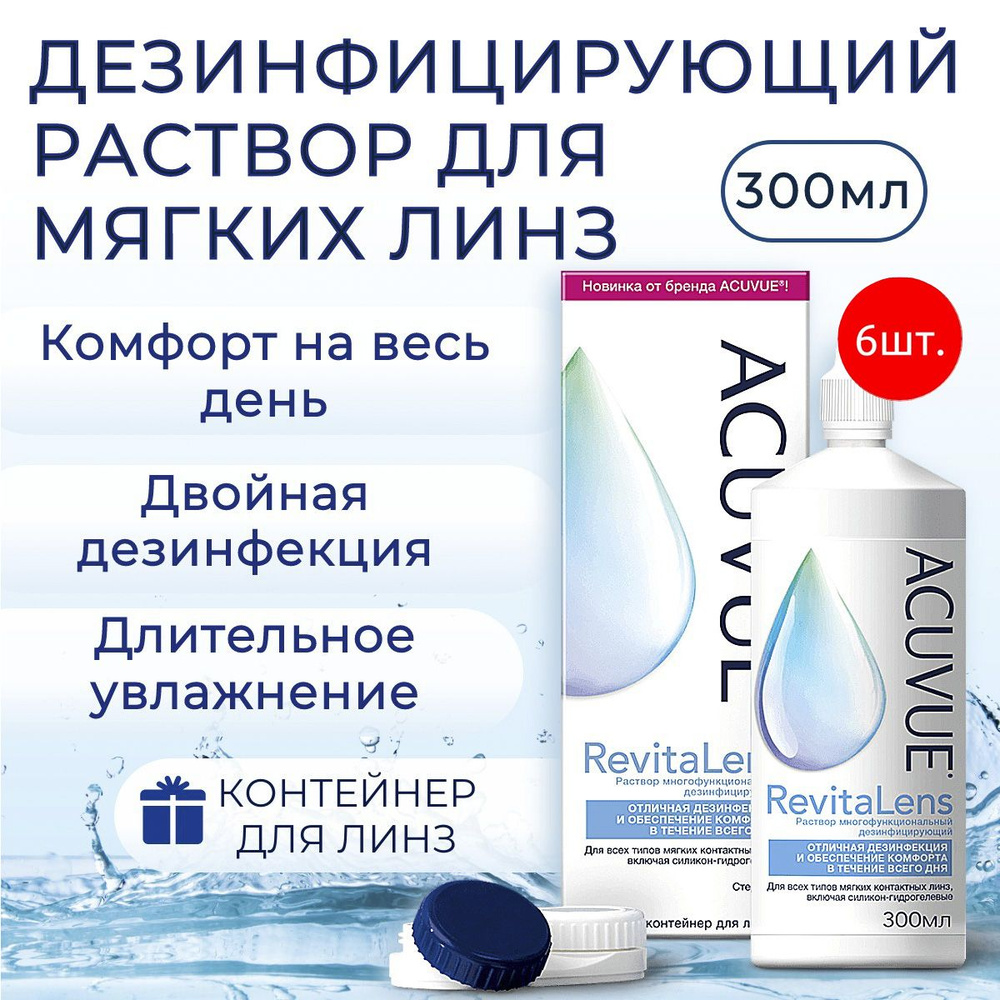 Многоцелевые растворы для контактных линз ACUVUE Revitalens (Акувью Ревиталенс) 1800 мл + 6 контейнеров #1