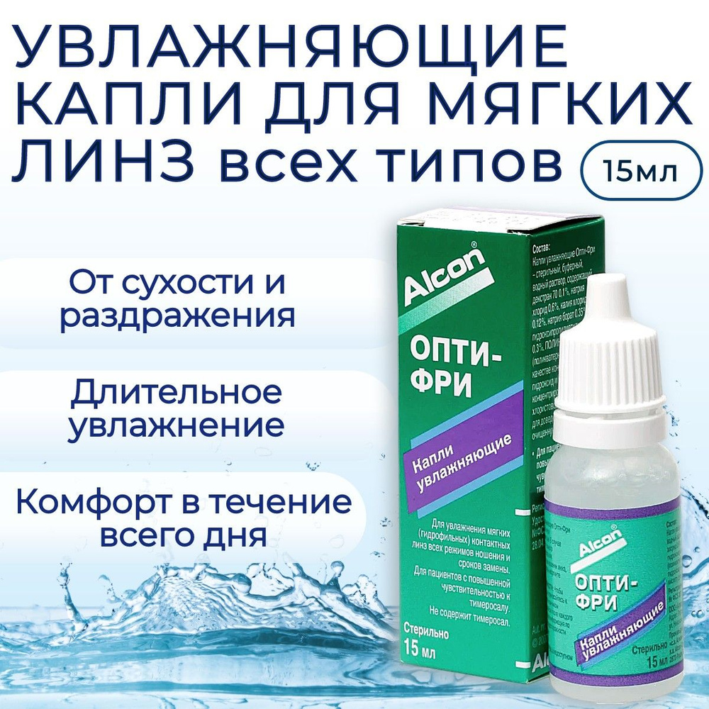 Увлажняющие капли для глаз Alcon Opti Free, 15 мл (15 ml), глазные капли  Алкон Опти Фри - купить с доставкой по выгодным ценам в интернет-магазине  OZON (634538931)