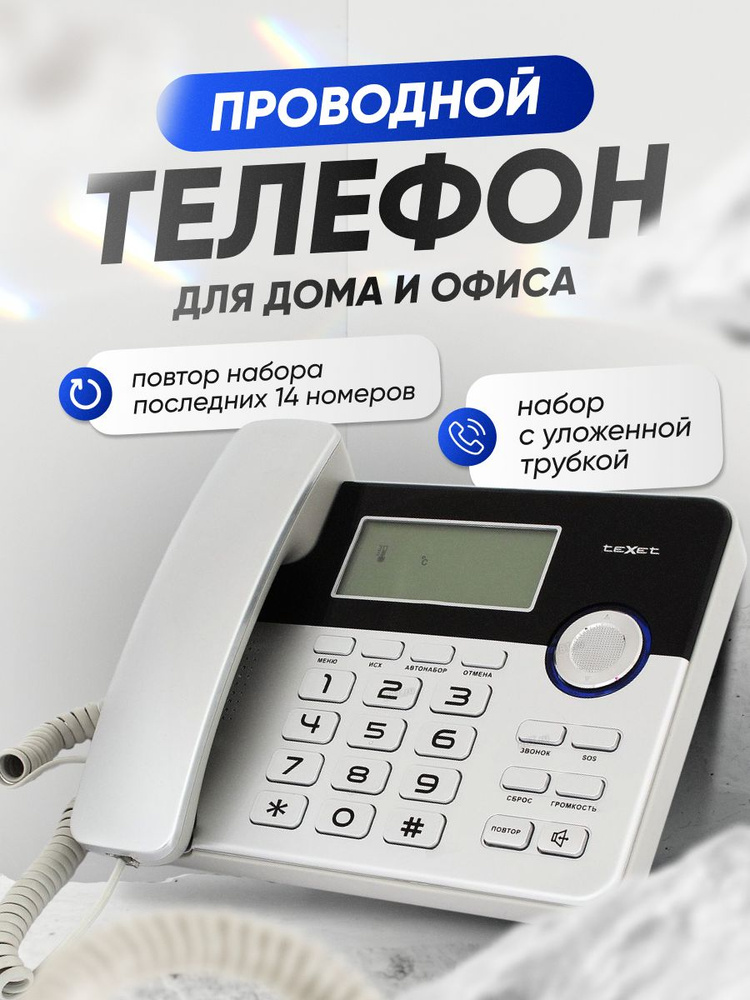 Проводной телефонный аппарат Texet TX-259 #1
