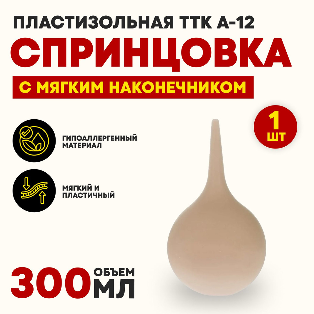 Спринцовка 300 мл с мягким наконечником #1