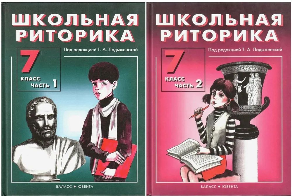 Школьная риторика / 7 класс / Учебник / Комплект из 2-х книг ...