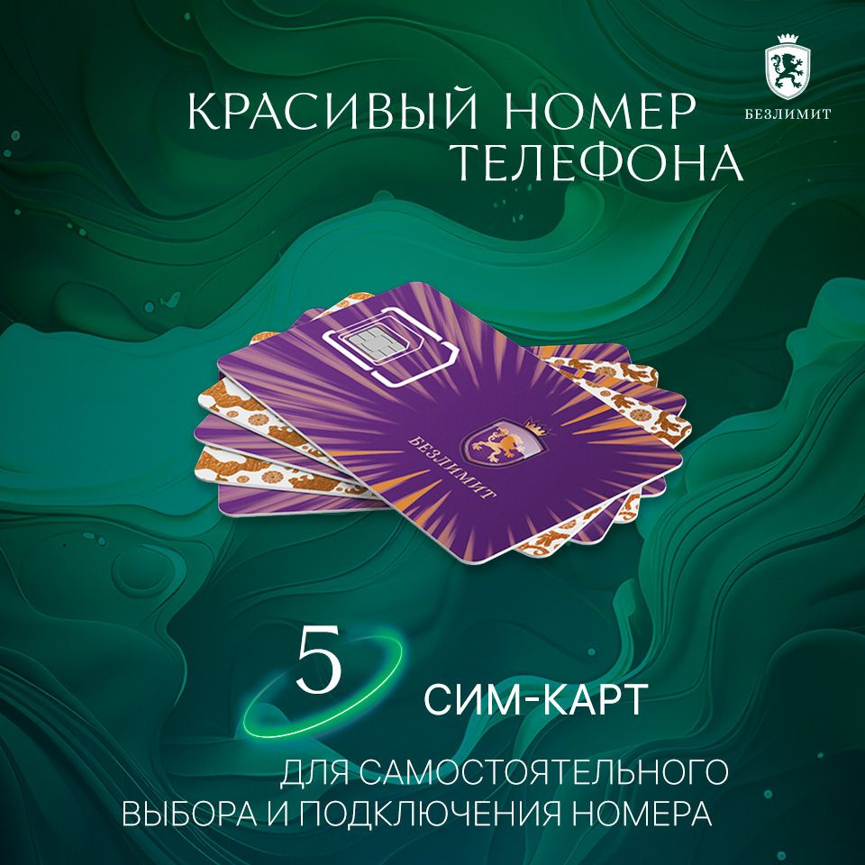 Безлимит SIM-карта Комплект 5 Sim карт, Выбери красивый номер телефона, Sim  карта, Тарифы сим карт, Новая сим карта, Онлайн сим карта, Сим карта для ...