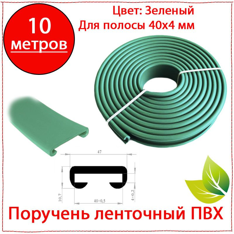 10 метров. Поручень ленточный ПВХ 40х4 зелёный. Пластиковая накладка для перил  #1