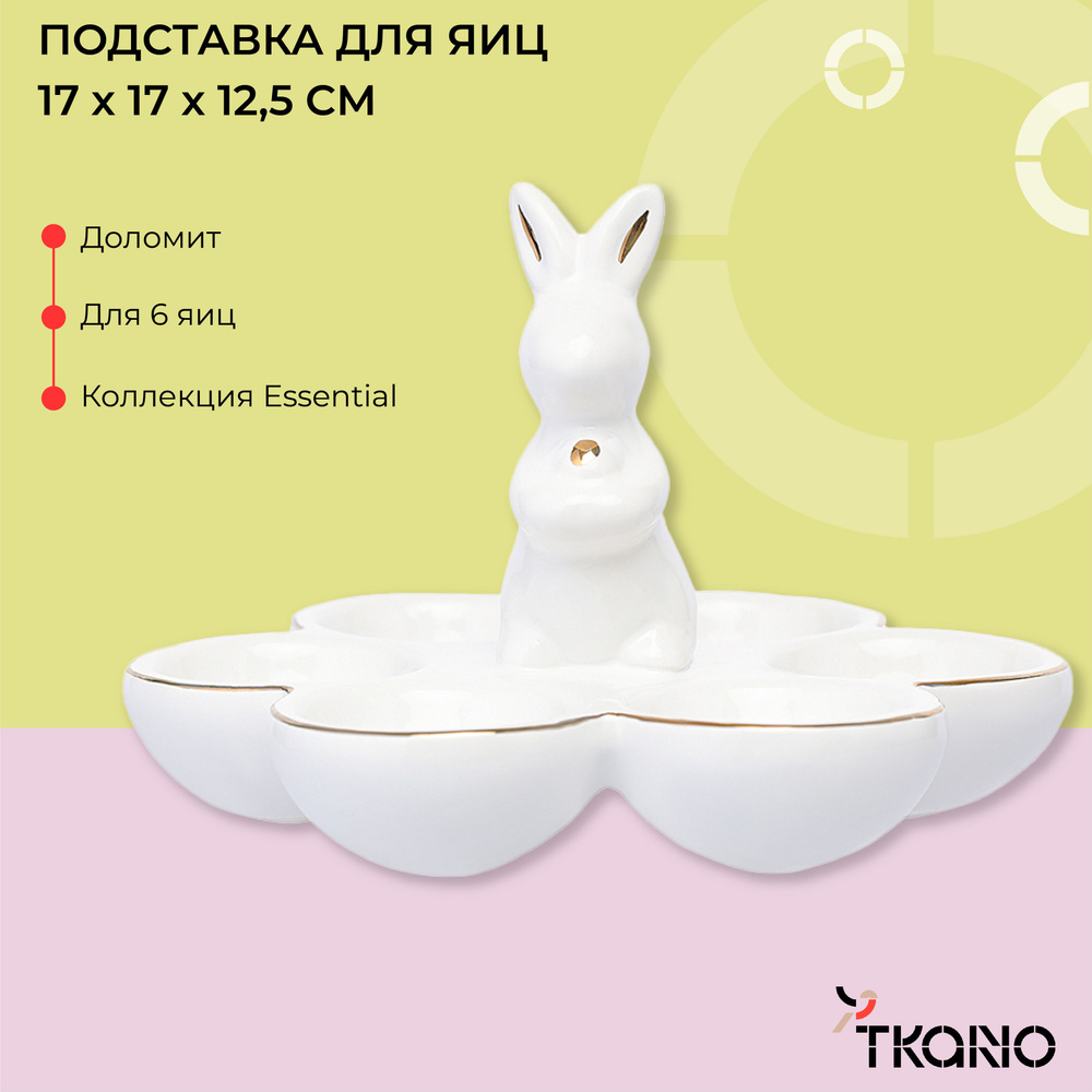 Подставка для яиц Easter Bunny 17х17x12,5 см для пасхи на стол из доломита круглая 6 ячеек белая  #1