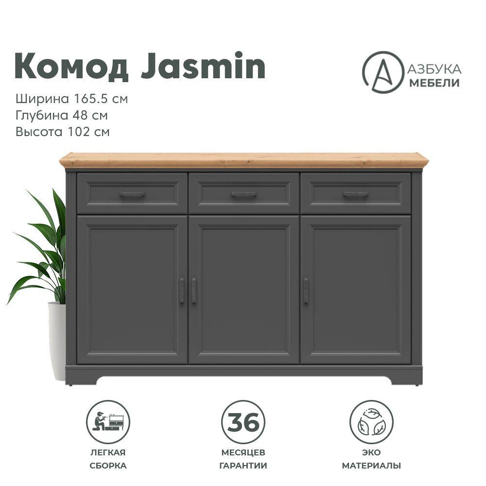 Тумба-комод 3ящ. 165х48х102см JASMIN KOM3D3S (Графит/ Дуб артизан) 4уп.  #1