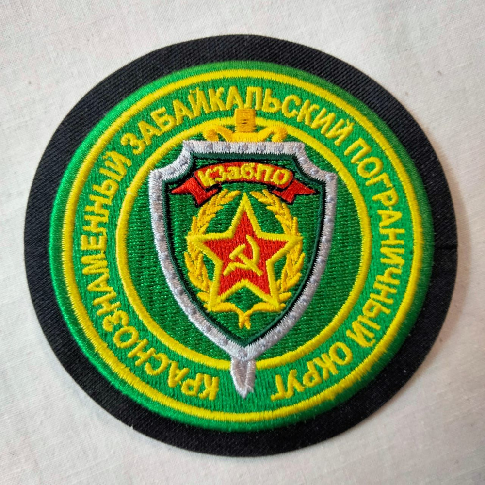 Шеврон термоклеевой Погранвойск "Краснознаменный Забайкальский ...