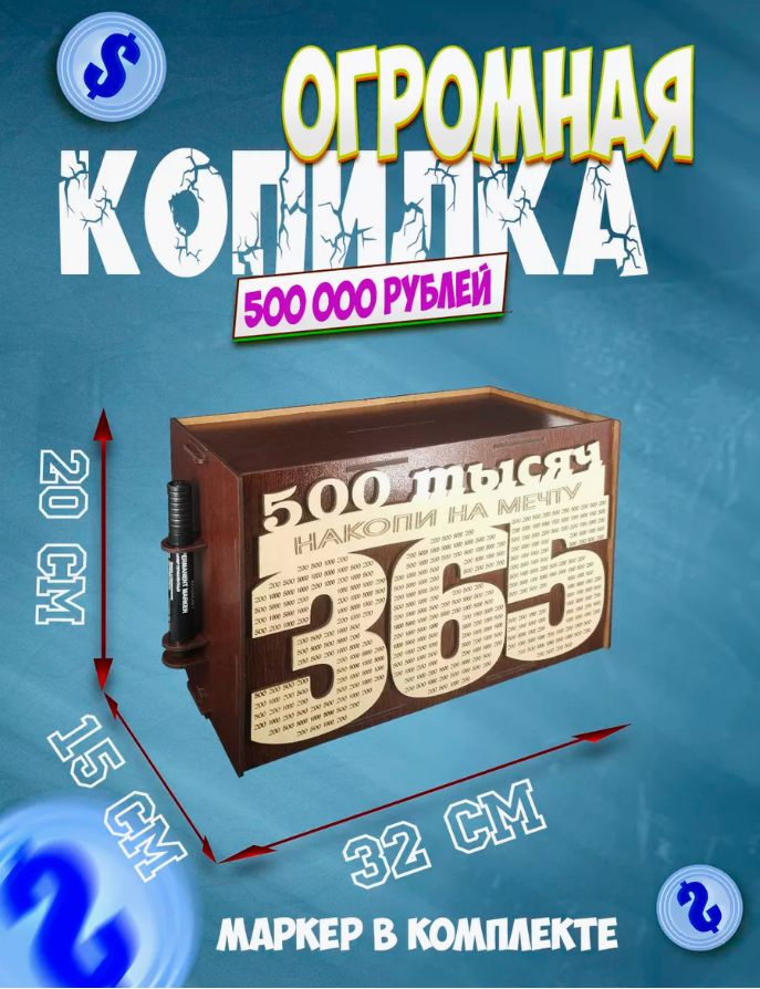 «Радуга подарков» Копилка для денег "Копилка на 500 тысяч, маркер в подарок", 33х20 см, 1 шт  #1