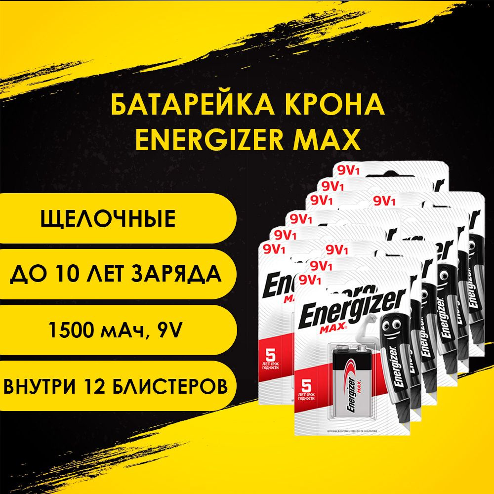 Батарейки Energizer Max, тип Крона (6LR61, 1604A), 9V, 12шт. - купить с ...