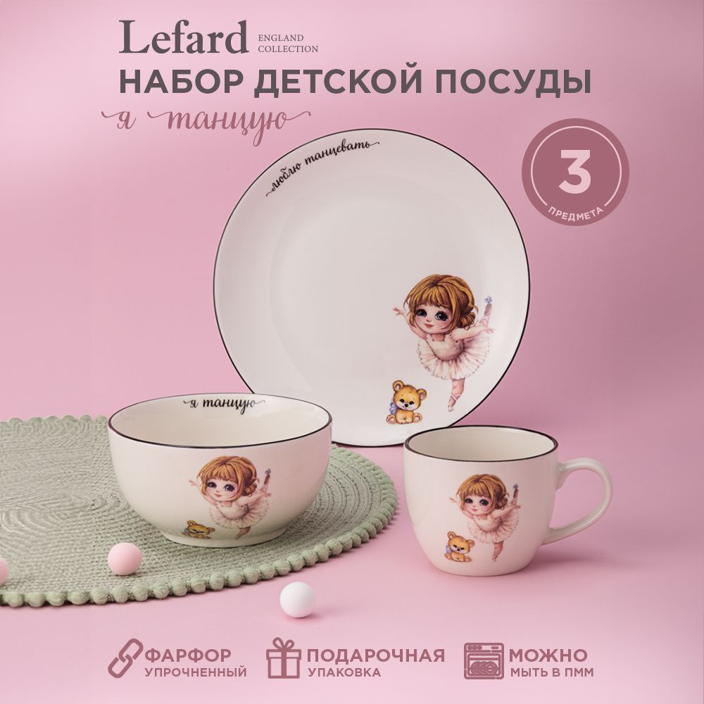 Набор детской посуды из фарфора LEFARD Я ТАНЦУЮ, 3 предмета : салатник 470 мл, тарелка 20 см, кружка #1