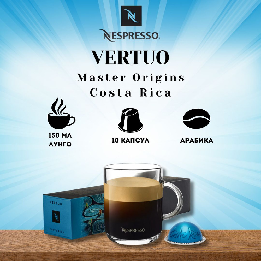 Кофе в капсулах Nespresso VERTUO Costa Rica #1