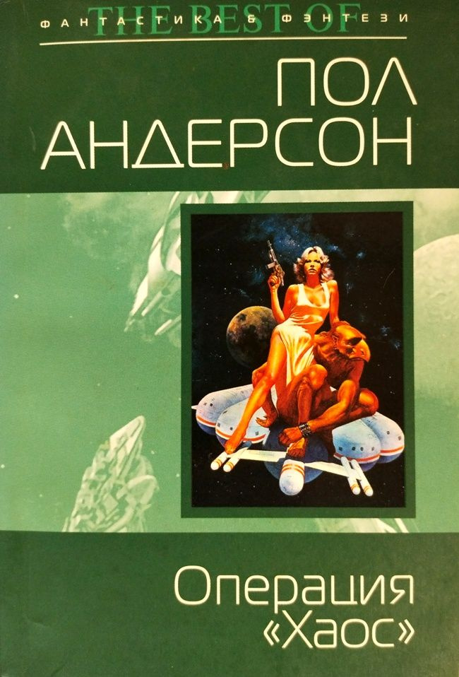 Операция Хаос (Издание, ставшее редкостью!) | Андерсон Пол  #1