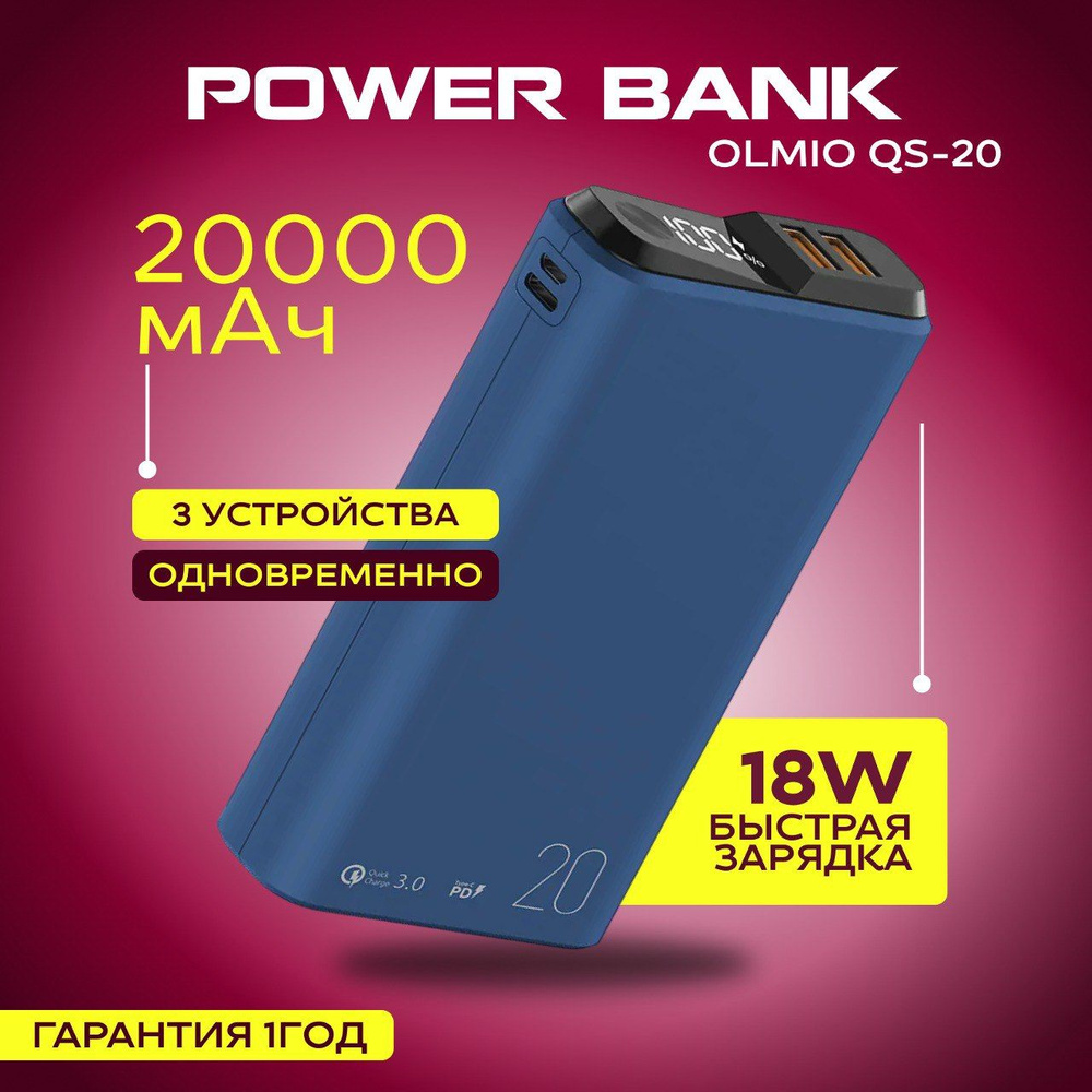 Внешний аккумулятор OLMIO QS-20, 20000mAh, 18W  QuickCharge3.0/PowerDelivery, LCD, Power bank с быстрой зарядкой