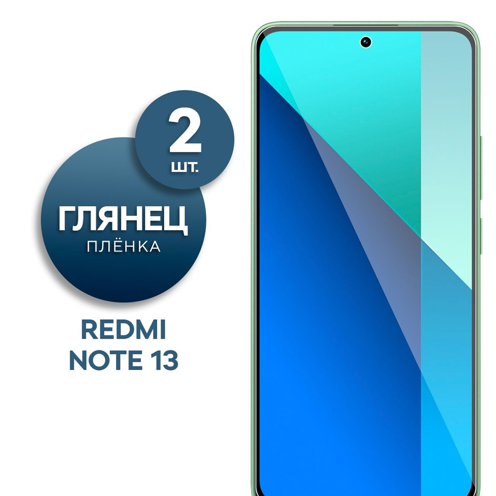 Комплект 2 шт. Глянцевая гидрогелевая пленка для Redmi Note 13  #1