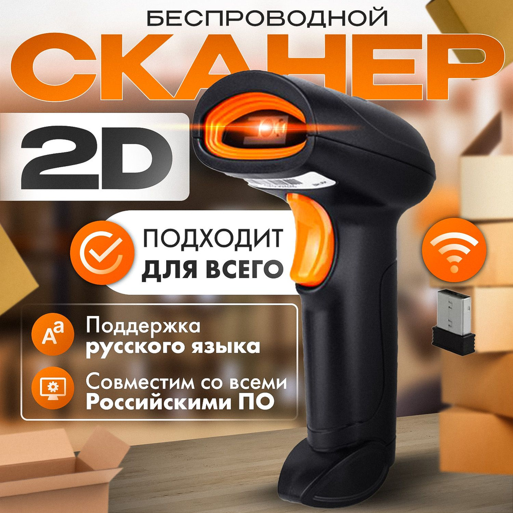 Беспроводной 2D сканер штрихкода для маркировки, Честный знак, Атол ...