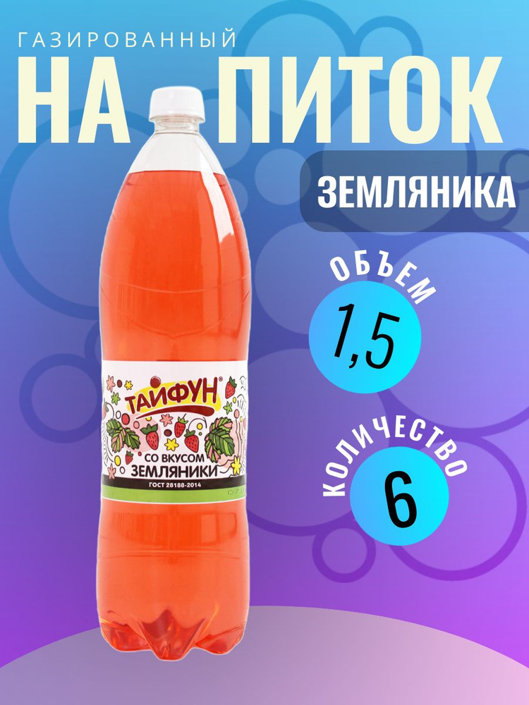 Напиток безалкогольный газированный без сахара со вкусом Земляники ...