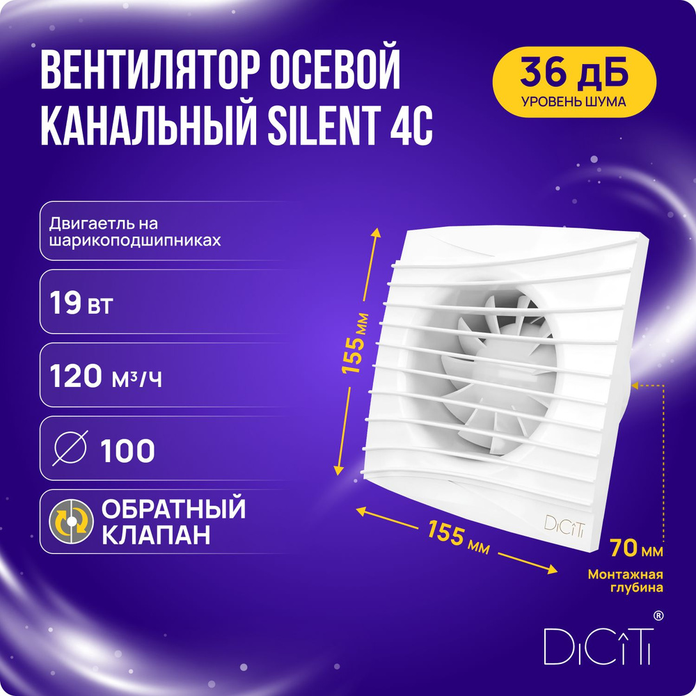 Вентилятор вытяжной 100 мм Diciti Silent 4C turbo вытяжка для ванной и туалета белый  #1