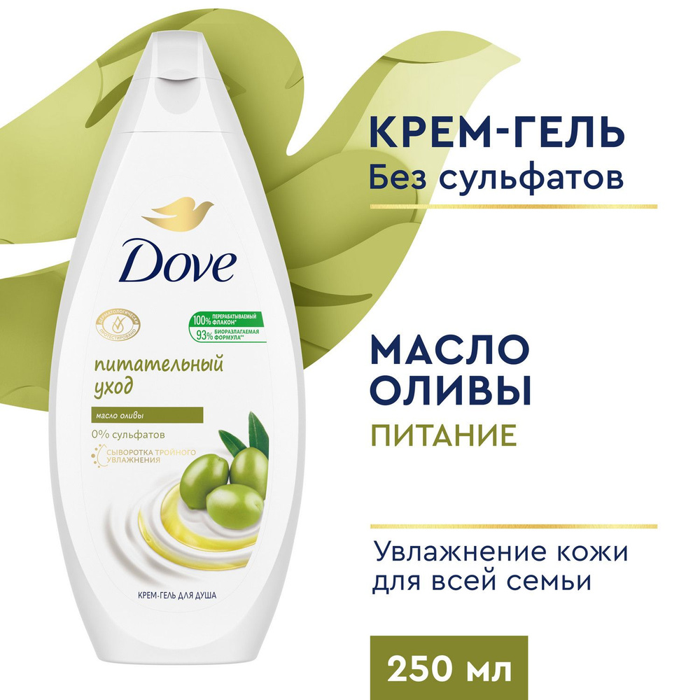 Гель для душа женский Dove Питательный уход с маслом оливы, беcсульфатный,  крем гель для душа 250 мл