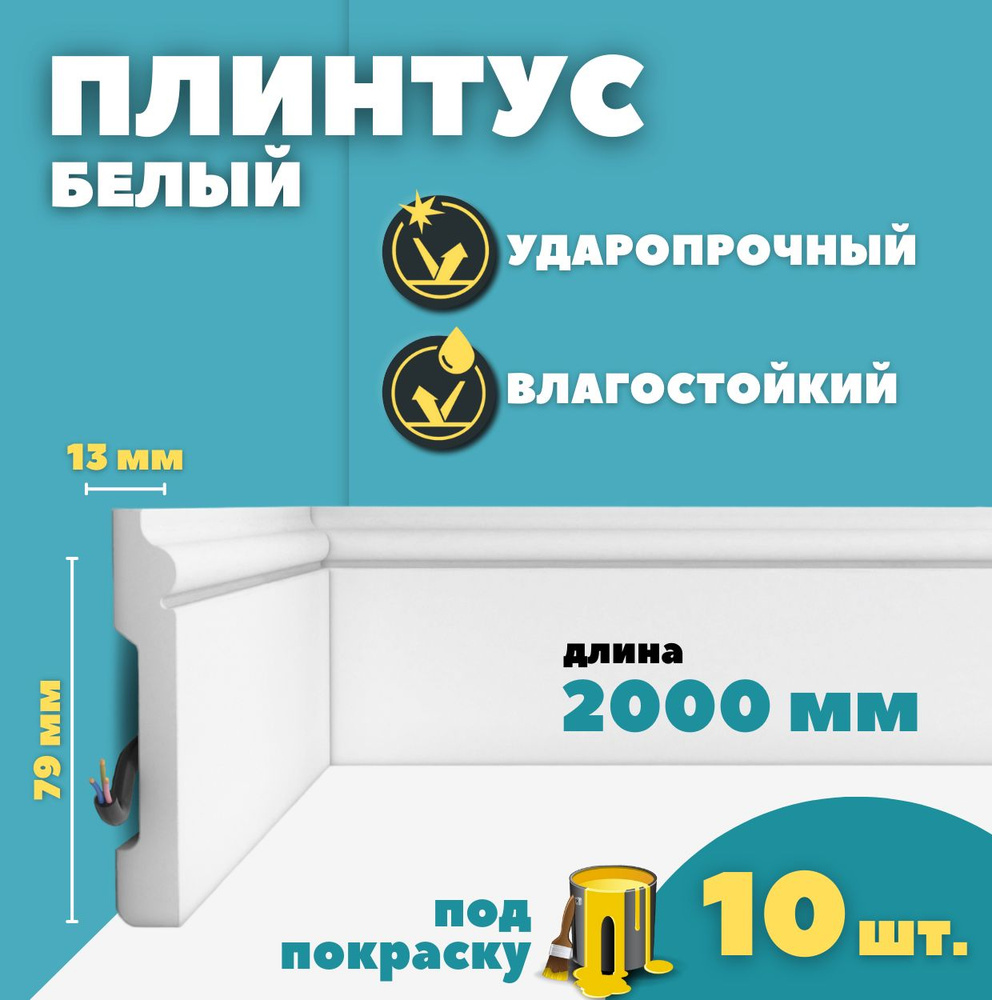 Плинтус напольный дюрополимер ID-05/26 (79*13*2000 мм) 10 шт #1