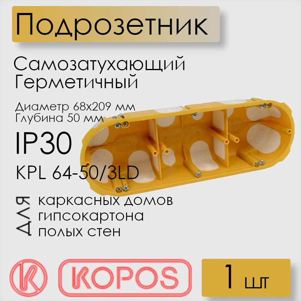 Подрозетник герметичный Kopos, для полых стен, D 68x209x50 мм, KPL 64-50/3LD_NA  #1