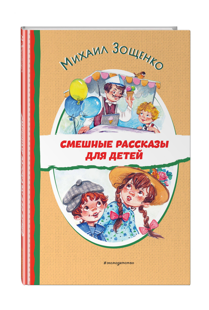 Смешные рассказы для детей (ил. Е. Кузнецовой) | Зощенко Михаил Михайлович #1