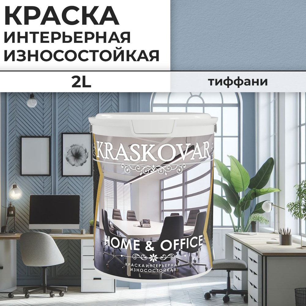 Краска интерьерная акриловая Kraskovar HOME & OFFICE 2020-R90B / Тиффани / 2 л / моющаяся, износостойкая, #1