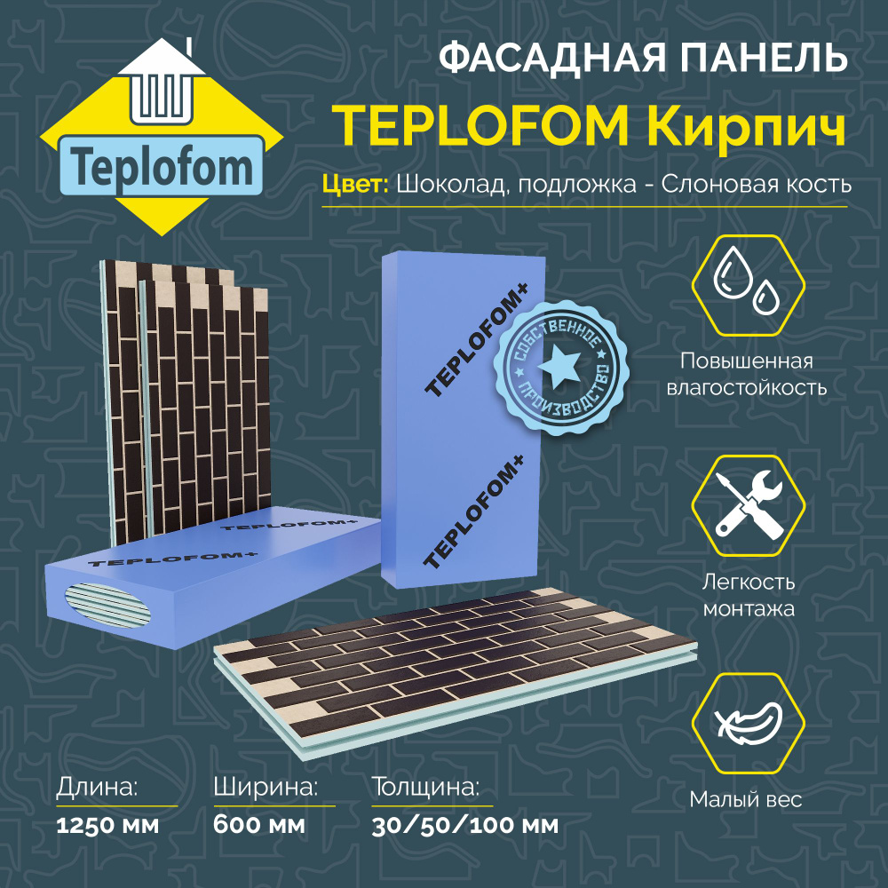 Фасадная панель TEPLOFOM с финишной отделкой цвет "Шоколад" подложка "Слоновая кость" 1250x600x30мм Упаковка #1