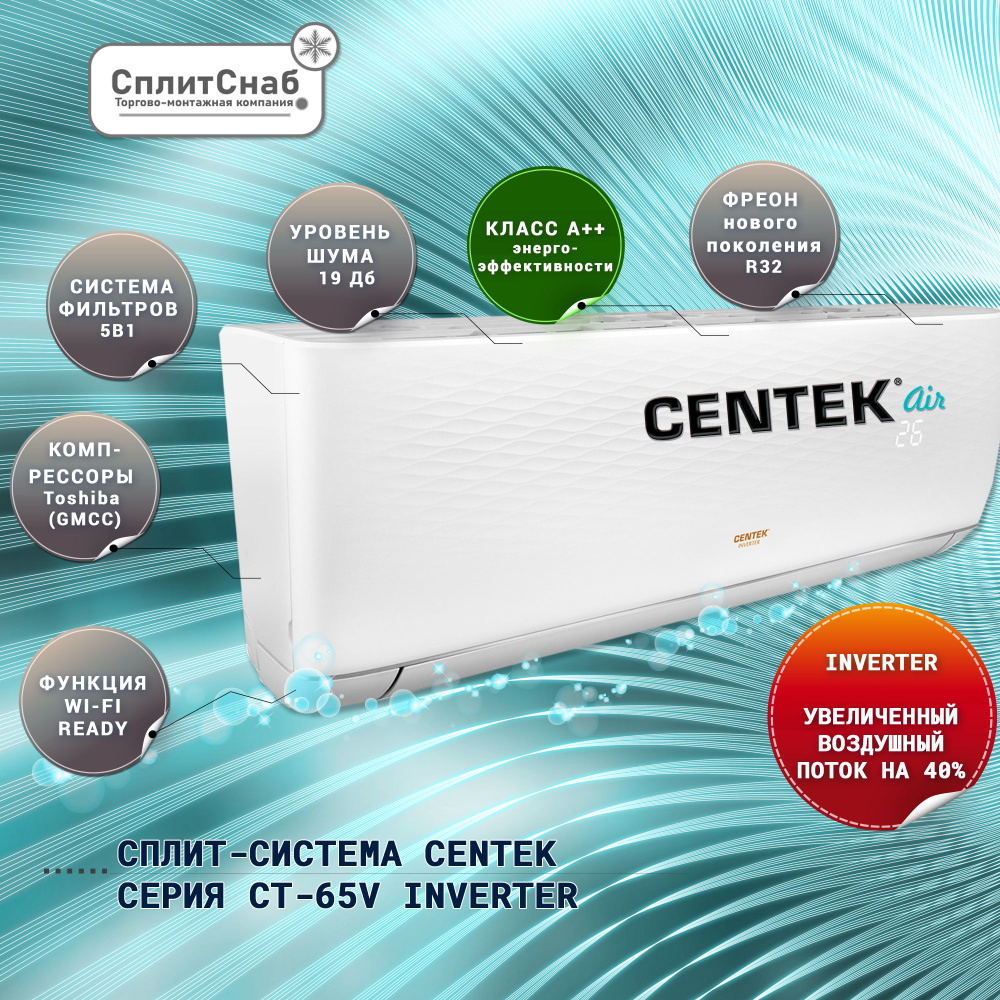 Сплит-система CENTEK CT-65V12 ИНВЕРТОР (40кв.м) Кондиционер CENTEK INVERTER  12 А++, WI FI READY , 4D поток воздуха, Режим обогрева до -15С, увеличенный  воздушный поток на 2-40%. - купить по доступным ценам в