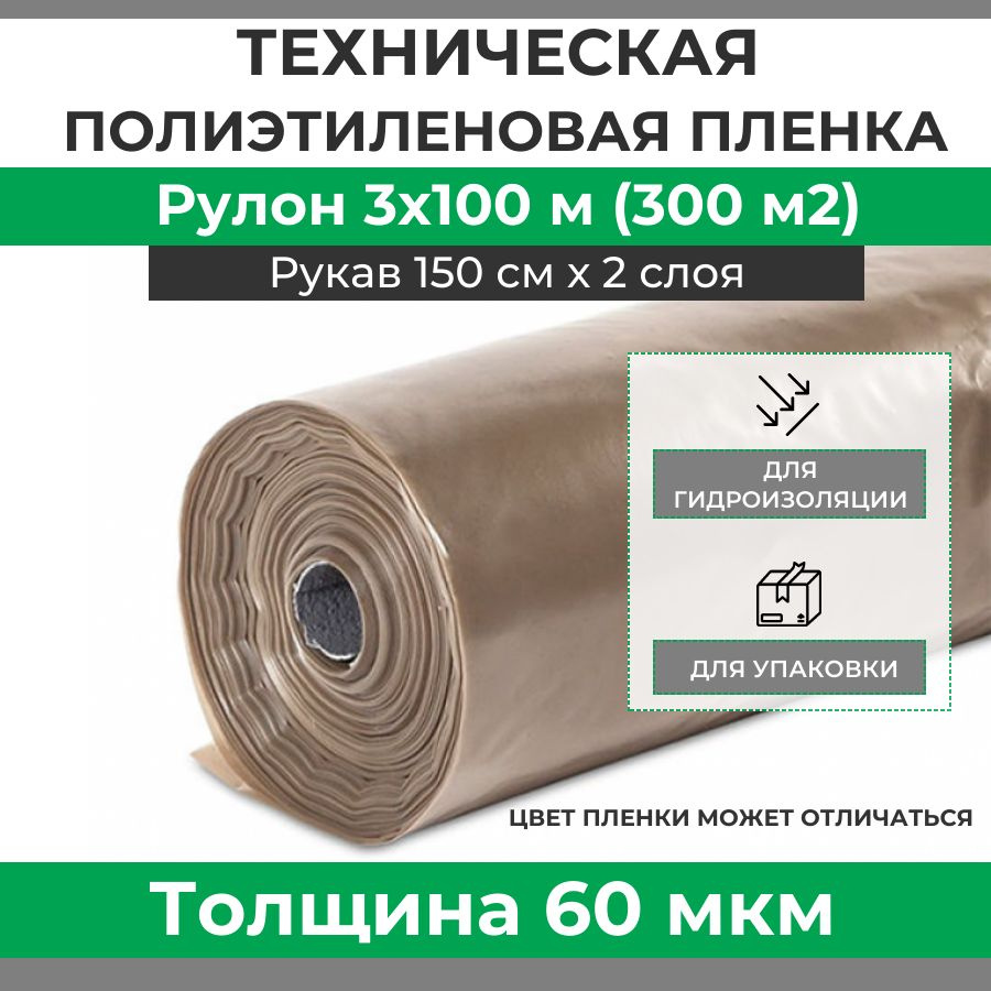 Строительная пленка полиэтиленовая, толщина 60 мкм, рулон 3х100 м (площадь 300 м2, рукав 150 см, вес #1