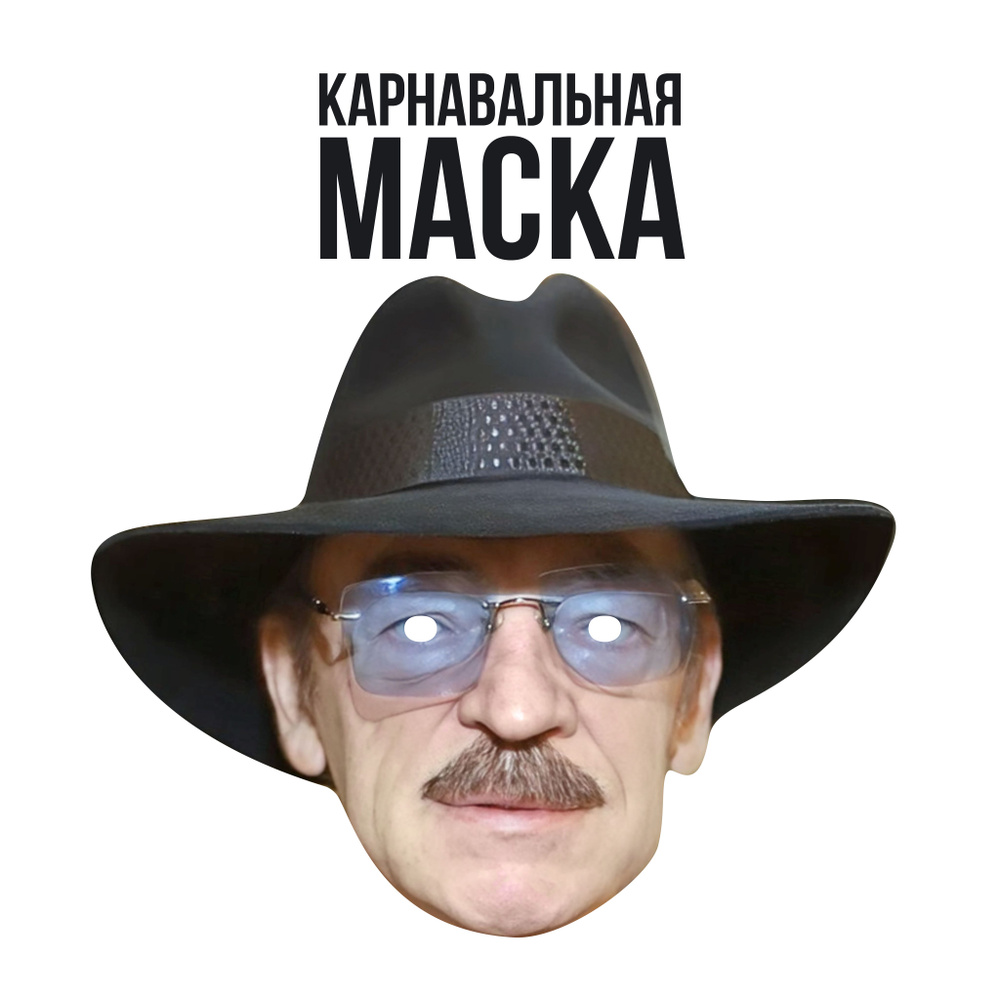 Маска карнавальная Михаил Боярский #1