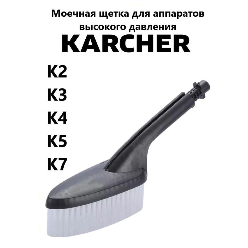 Моечная щетка для аппаратов высокого давления Karcher #1