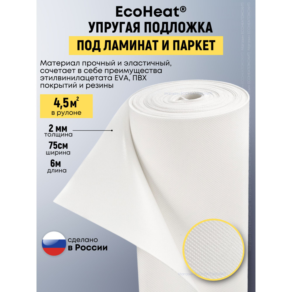 Подложка под ламинат ISOLON EcoHeat 2 мм, 4,5 кв.м. Под паркетную доску, деревянный пол. Звукоизоляция, #1